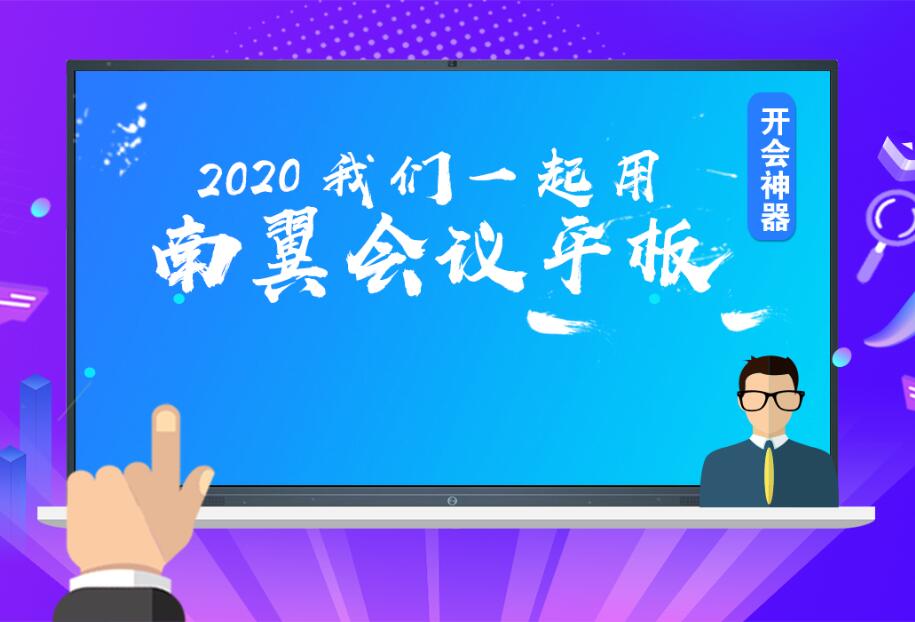 南翼科技复工首次全体员工视频会议