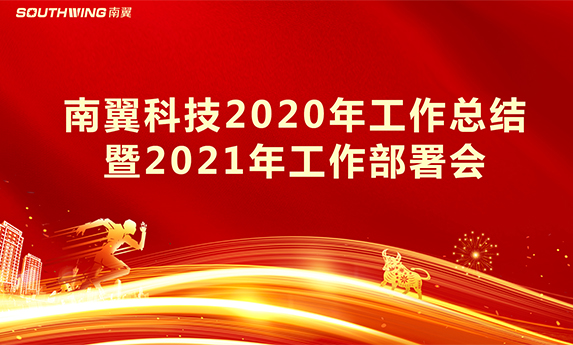 新征程，新台阶 | 南翼科技2020年工作总结会暨2021年工作部署会圆满召开！