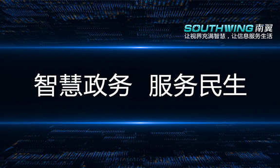 智慧政务，服务民生，让群众办事更便捷！