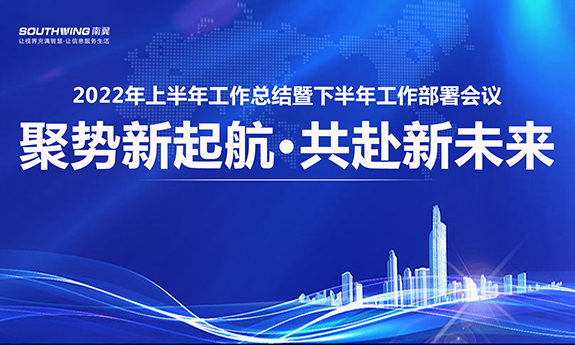 聚势新起航·共赴新未来 | 南翼2022年年中工作总结会议圆满召开