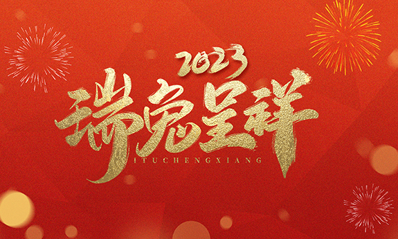 钱兔似锦年年好 | 南翼科技给您送祝福拉！