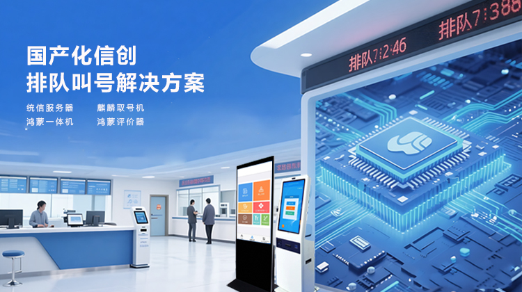国产信创排队叫号系统